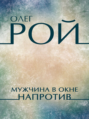 cover image of Muzhchina v okne naprotiv: Russian Language